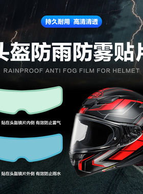摩托车头盔防水防雨贴膜电动车头盔防雾贴片全盔半盔镜片防水雾贴