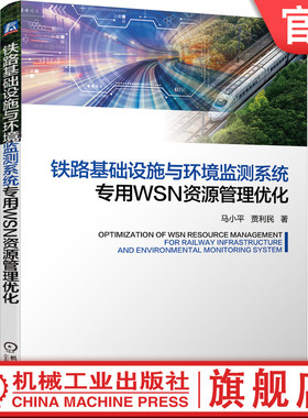机工社官网正版 铁路基础设施与环境监测系统专用WSN资源管理优化 马小平 贾利民  运行环境状态监测 系统设计 关键技术 架构层级