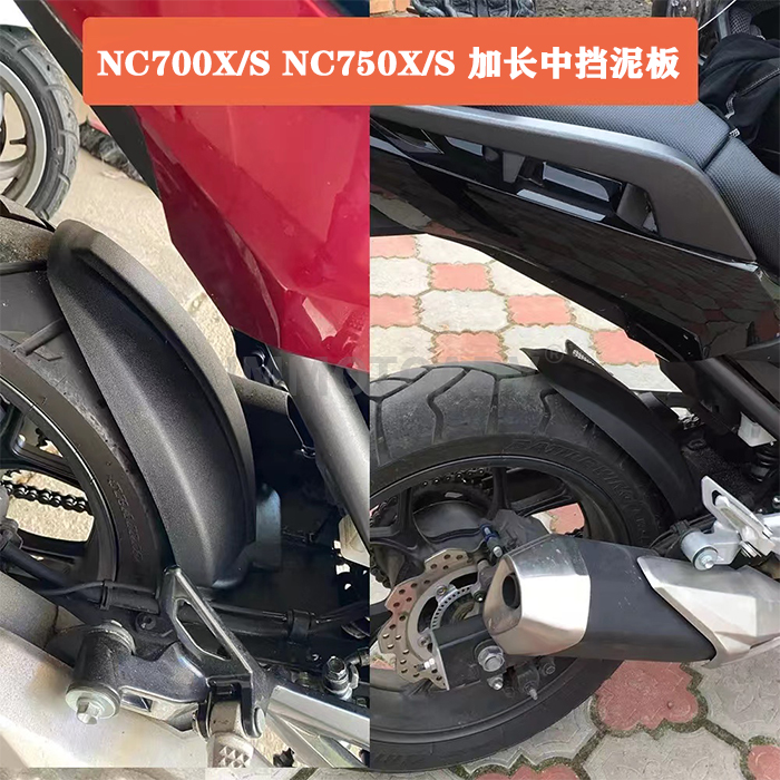 适用适合NC700X 700S NC750X 750S摩托车改装中置挡泥板 后挡泥板