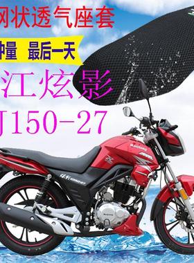 适用豪江炫影HJ150-27摩托车坐垫套加厚网状防晒透气减震座套包邮