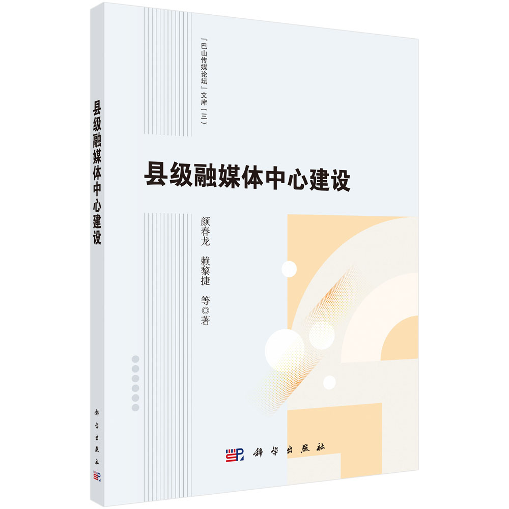 县级融媒体中心建设/颜春龙等科学出版社