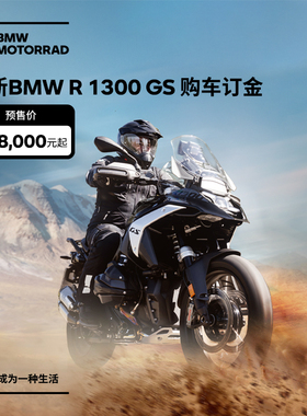 宝马/BMW摩托车官方旗舰店 全新BMW R 1300 GS 购车订金