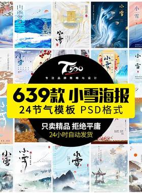 中国风二十四节气24之小雪冬季地产活动宣传海报模板psd设计素材