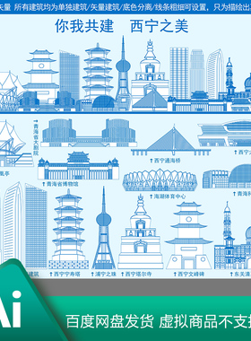 青海西宁城市地标建筑剪影旅游图片线条线描抽象插画矢量AI素材