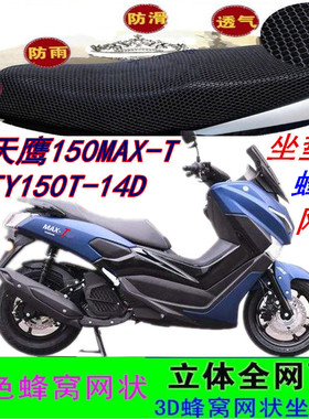 天鹰150MAX-T踏板摩托车坐垫套TY150T-14D网状蜂窝防晒座包套配件