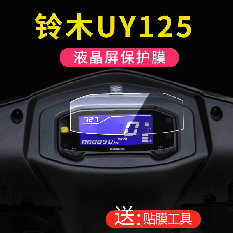 适用2023款铃木UY125仪表膜踏板车155屏幕膜保护膜改装摩托车贴膜