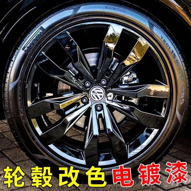 汽车轮毂盖铝合金电镀自喷漆不永久摩托车黑色银色钢圈轮黑化改色