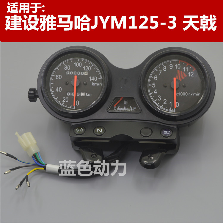 适用雅马哈JYM125-3摩托车YB125ZSE天戟仪表总成转速表路程表里码