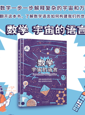 《数学：宇宙的语言》用数学一步一步解释复杂的宇宙和万物！ 翻开这本书了解数学语言如何构建我们的世界 博库网