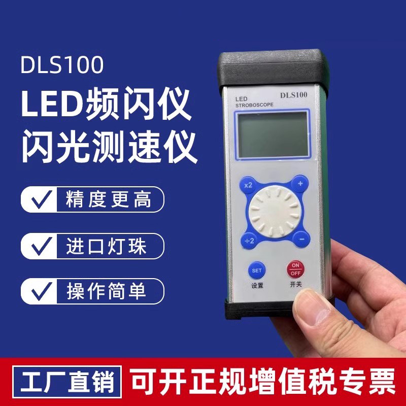 DLS100频闪仪LED电机风机转速纺织化纤缝纫编织倍捻机闪光测速仪