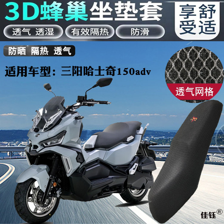 适用三阳哈士奇150adv踏板摩托车坐垫套加厚全网防晒透气隔热座套