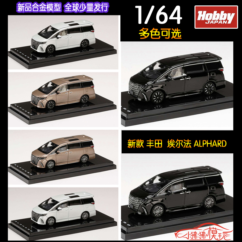 HJ Hobby JAPAN 1:64新款 丰田 埃尔法ALPHARD行政版Z汽车模型MPV