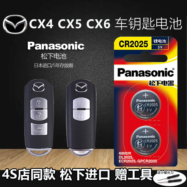2015-2019年款马自达CX4 CX5 二代汽车钥匙电池原装原厂专用遥控器松下纽扣电子CR2025 CX-4 CX-5 CX-6