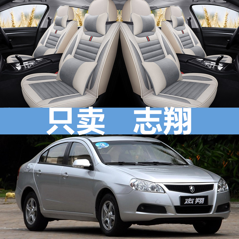 四季亚麻坐垫2008款长安志翔1.6L手自动挡2.0L标准型全包汽车座套