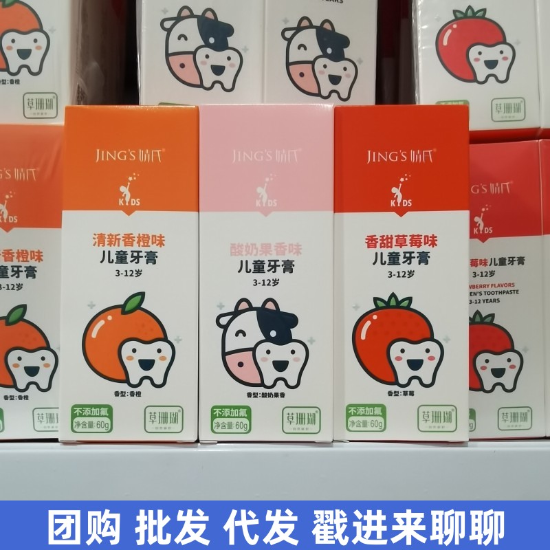 婧氏草本儿童牙膏草珊瑚不含氟防蛀三岁以上使用草莓香橙酸奶香味