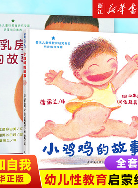 乳房的故事+小鸡鸡的故事  我们的身体  儿童性教育系列 0-3-6周岁儿童幼儿园宝宝启蒙故事书图画书绘本 自我保护珍爱生命畅销书籍