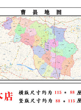 曹县地图1.15m山东省菏泽县折叠款高清装饰画餐厅贴画