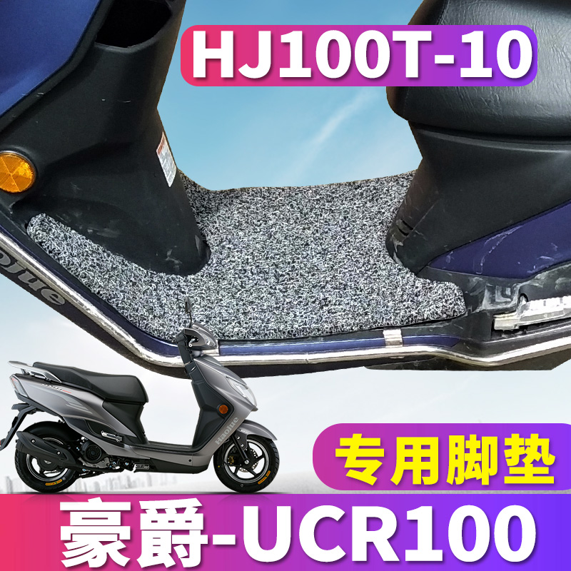适用于豪爵新款摩托车踏板车UCR100丝圈脚垫踩踏垫脚板 HJ100T-10