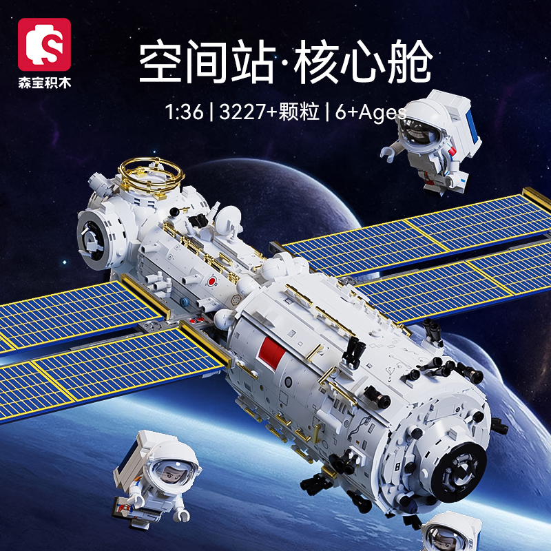 森宝积木核心舱空间站模型中国航天积木玩具男生礼物收藏正品