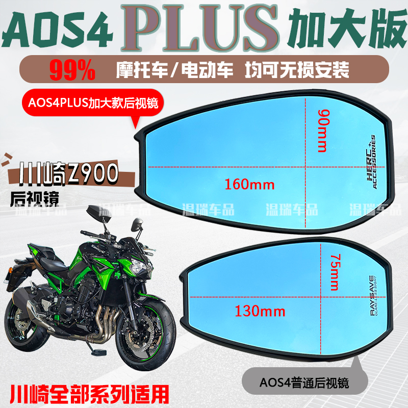 适用于川崎Z900 AOS4PLUS后视镜电动车祖国版反光镜蓝光摩托车