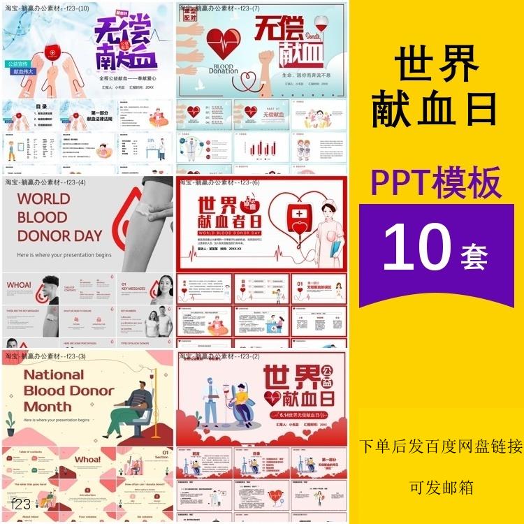 世界献血日宣传介绍活动学校学生幼儿园班会汇报主题背景ppt模板