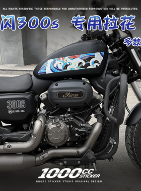 摩托车贴纸适用于钱江QJMOTO闪300s改装件油箱车身拉花划痕贴防水