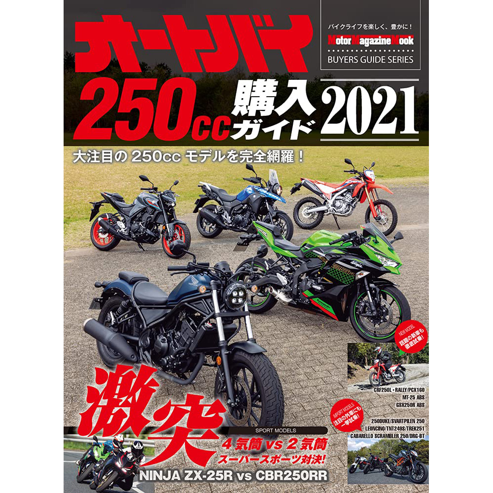现货 オートバイ 250cc購入ガイド 2021年 日本摩托车选购比较书