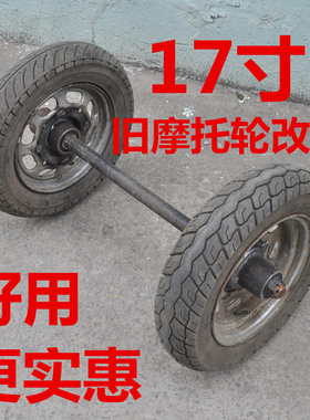 17寸真空胎 旧摩托轮改造两轮连轴马车轮 工地车轮 平板车轮胎