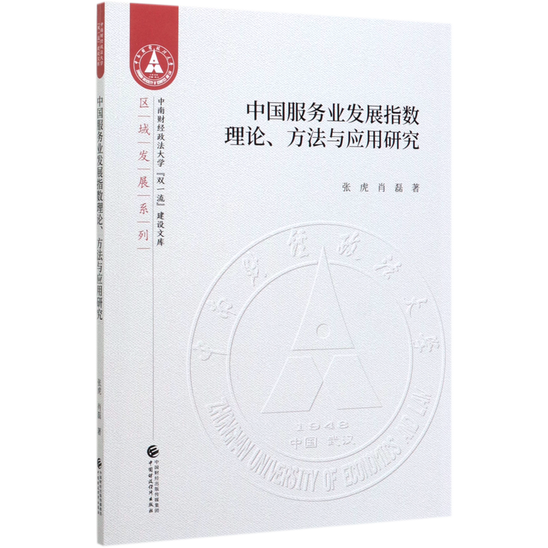 中国服务业发展指数理论方法与应用研究/区域发展系列/中南财经政法大学双一流建设文库