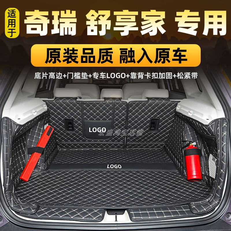 全新奇瑞新能源 舒享家 EQ7专用全包围后备箱垫电动汽车尾箱垫