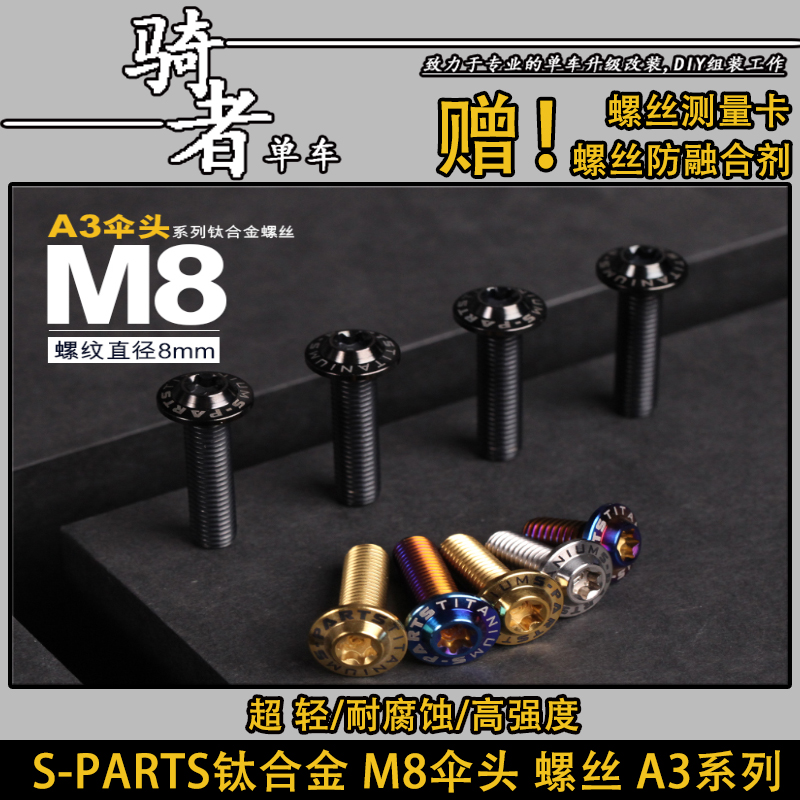 SPARTS钛合金M8伞头螺丝螺栓汽车电动摩托车自行车改装斯坦钛合金
