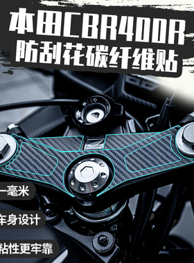 适用本田CBR400R碳纤维保护改装摩托车手把上三星联板防刮花贴纸