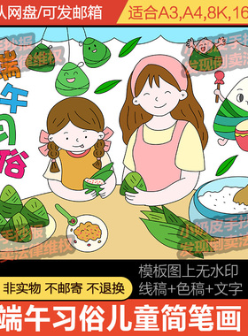 端午习俗儿童画简笔画中国传统节日包粽子节卡通画绘画模板电子版