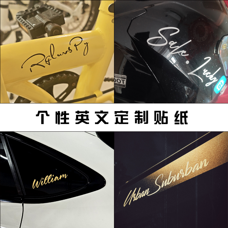 定制英文字母车贴签名定制贴纸摩托车头盔汽车玻璃个性反光贴