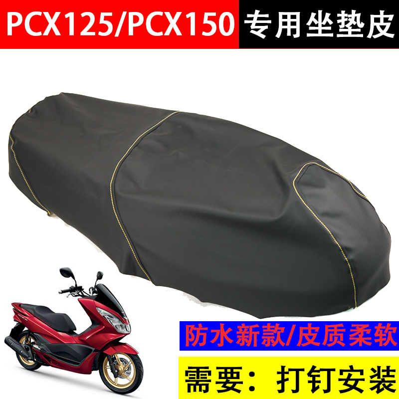 PCX150/125摩托车坐垫皮PCX160座包皮防晒座垫套座套网套减震套套