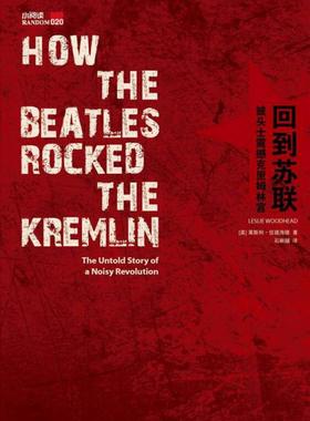 正版书籍回到苏联：披头士震撼克里姆林宫9787549566921[英]莱斯利·伍德海德著；石晰颋译