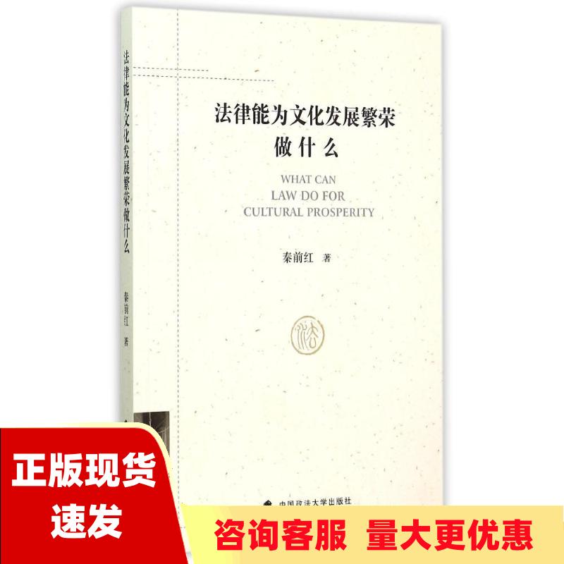 【正版书包邮】法律能为文化发展繁荣做什么秦前红中国政法大学出版社