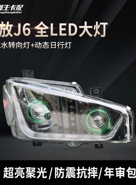 适配解放j6大灯总成LED改装J6P双透镜原厂改装日行灯流水转向配件