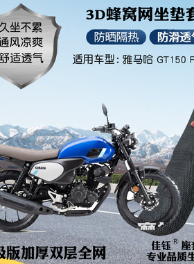 适用雅马哈GT150Fazer摩托车座套加厚蜂窝网格防晒透气隔热坐垫套