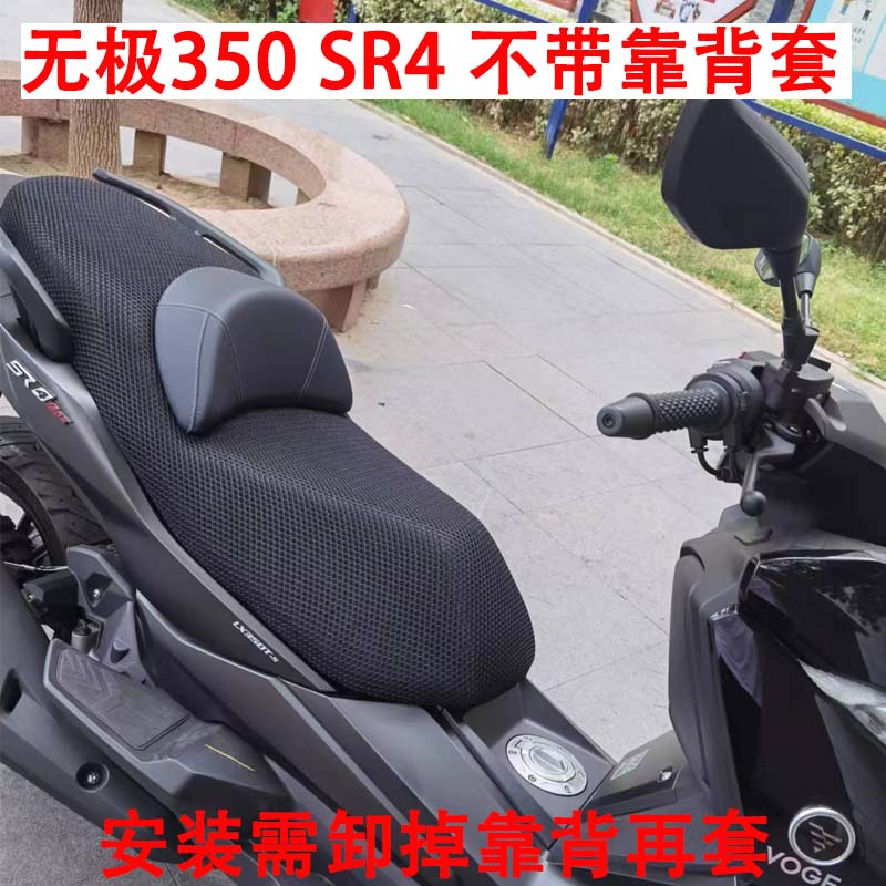 摩托车座套适用于无极350SR4 Max防晒隔热座垫套改装透气网坐垫套