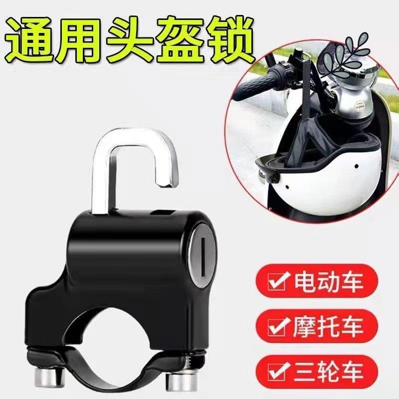 电动车充电器防盗锁头盔锁自行车摩托车头盔防盗锁多用途