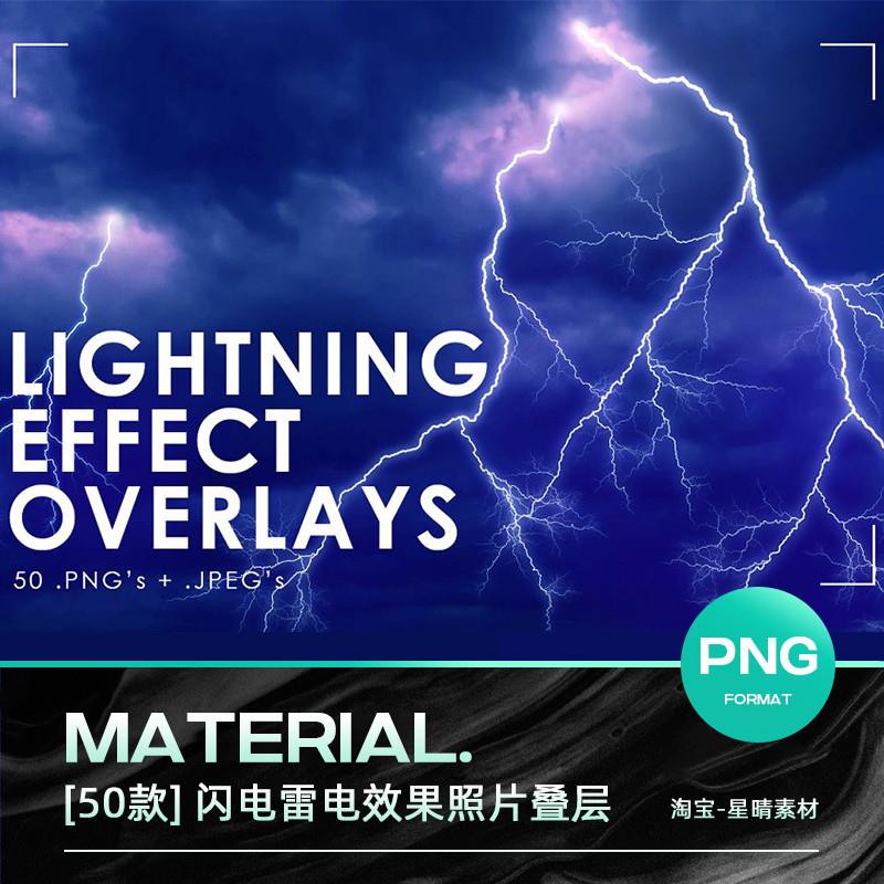 闪电雷电自然天气效果照片装饰叠层背景摄影后期PNG免抠图片素材