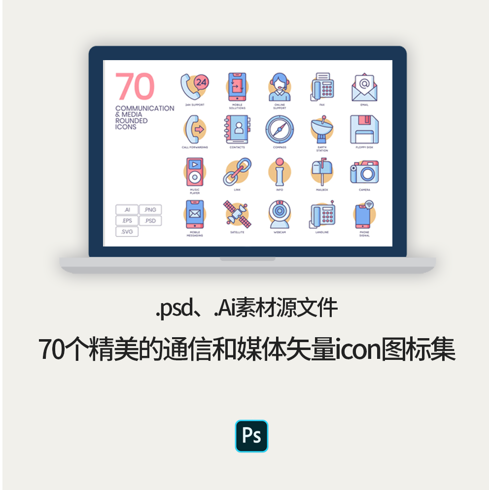 70个精美的通信和媒体矢量icon图标集.psd、.Ai素材源文件