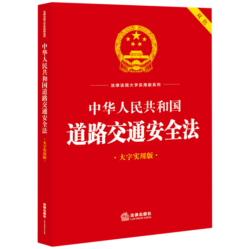 中华人民共和国道路交通安全法:大字实用版