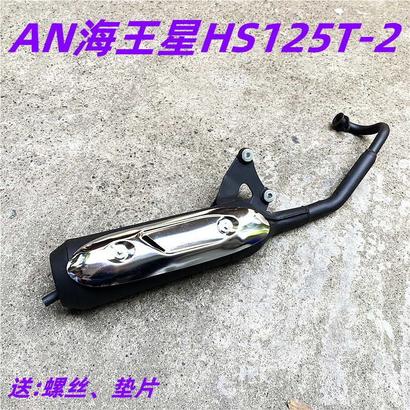 适用踏板摩托车配件福星AN海王星HS125T-2排气管 消音器 烟管