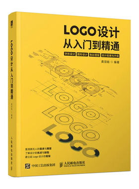 LOGO设计从入门到精通 LOGO设计速查手册 品牌标志设计法则 字形图形设计 色彩搭配平面设计视觉传达 平面设计书籍人民邮电出版社