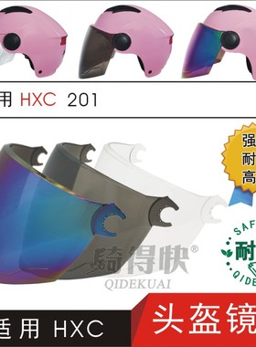 适用HXC201电动摩托车骑行头盔防晒高清护目面罩安全帽玻璃风镜片