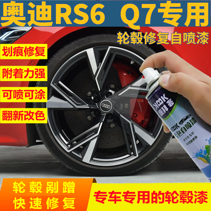 奥迪RS6 Q7汽车拉丝轮毂修复自喷漆电镀银灰钢圈补漆笔手喷漆