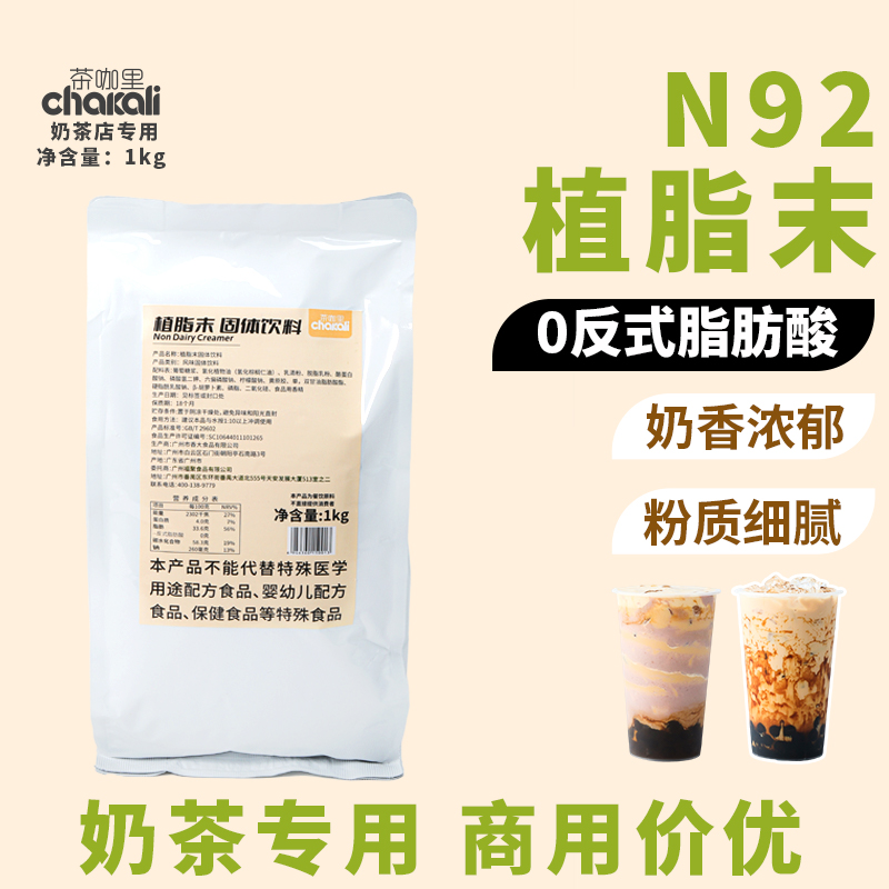 N92植脂末浓香型奶茶店专用1kg奶精粉商用奶茶粉COCO原材料烤奶