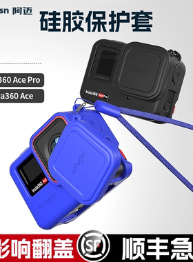 【顺丰包邮】阿迈适配影石Ace Pro硅胶套Insta360 Ace相机硅胶壳机身acepro保护套防护配件防摔耐脏钢化膜